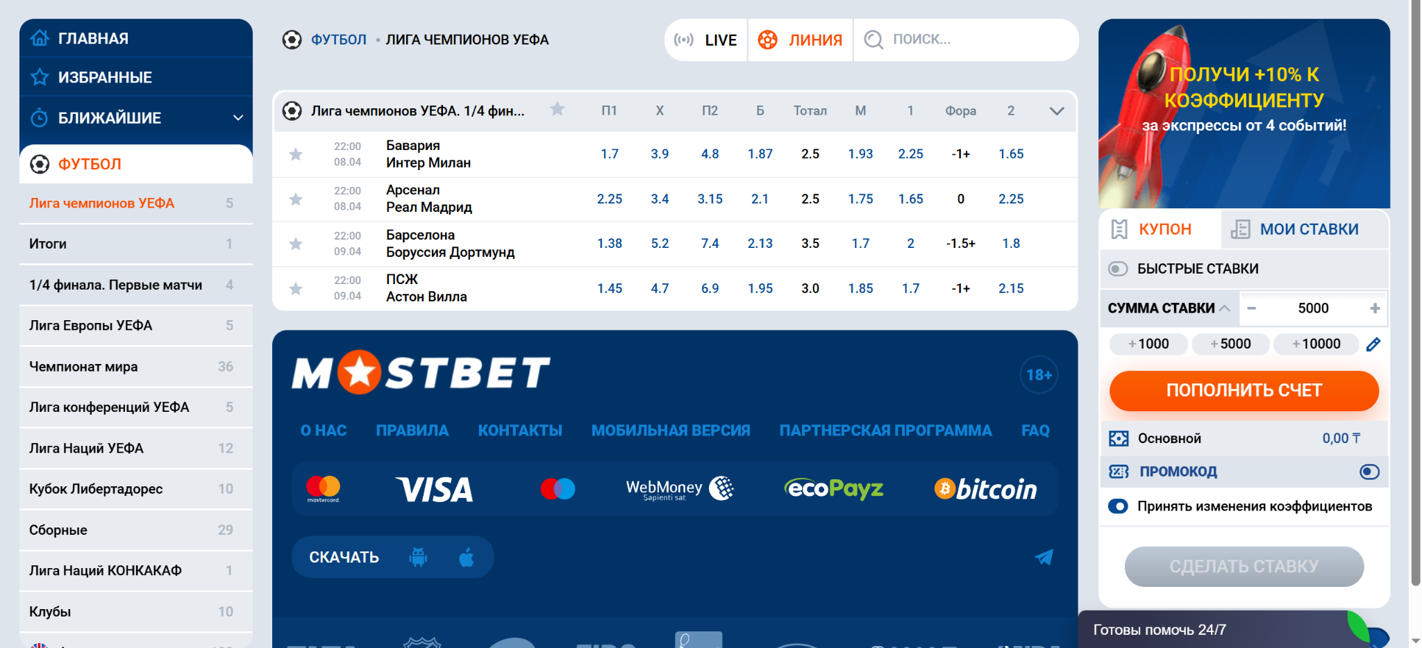 Линия ставок на спорт в Mostbet